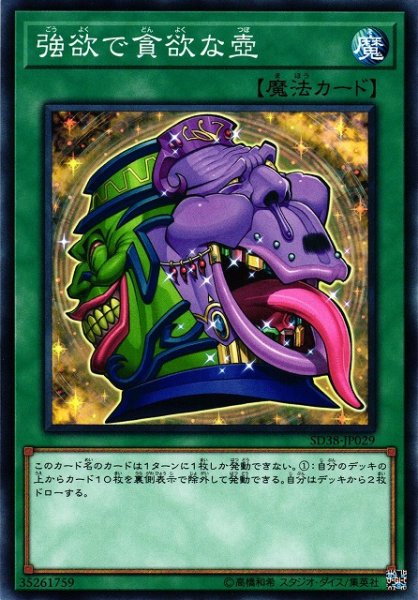 画像1: 【遊戯】強欲で貪欲な壺【ノーマル/魔法】SD38-JP029 (1)