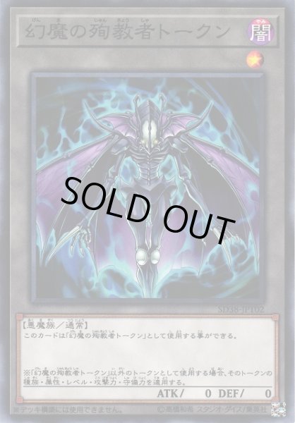 画像1: 【遊戯】幻魔の殉教者トークン【ノーマル/トークン】SD38-JPT02 (1)