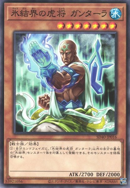 画像1: 【遊戯】氷結界の虎将 ガンターラ【ノーマル/効果】SD40-JP016 (1)