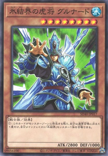 画像1: 【遊戯】氷結界の虎将 グルナード【ノーマル/効果】SD40-JP017 (1)