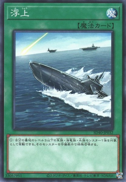 画像1: 【遊戯】浮上【ノーマル/魔法】SD40-JP032 (1)