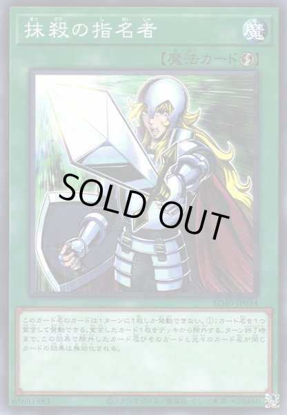 画像1: 《キズ特価品》【遊戯】抹殺の指名者【ノーマル/魔法】SD40-JP034 (1)