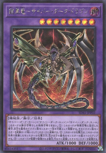画像1: 【遊戯】鎧黒竜-サイバー・ダーク・ドラゴン【シークレット/融合】SD41-JPP02 (1)