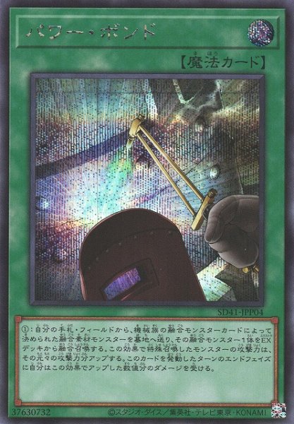 画像1: 【遊戯】パワー・ボンド【シークレット/魔法】SD41-JPP04 (1)