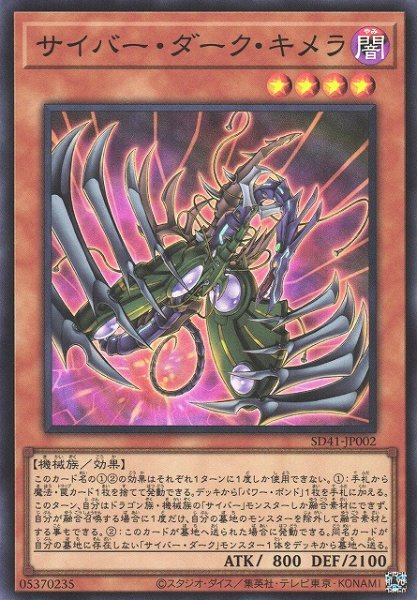 画像1: 【遊戯】サイバー・ダーク・キメラ【スーパー/効果】SD41-JP002 (1)