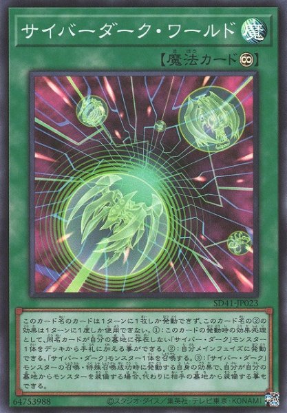 画像1: 【遊戯】サイバーダーク・ワールド【スーパー/魔法】SD41-JP023 (1)