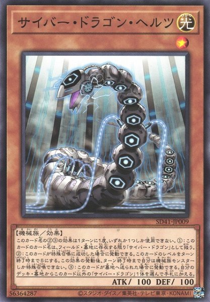画像1: 【遊戯】サイバー・ドラゴン・ヘルツ【ノーマル/効果】SD41-JP009 (1)