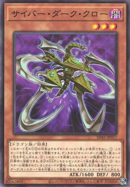 画像1: 【遊戯】サイバー・ダーク・クロー【ノーマル/効果】SD41-JP017 (1)