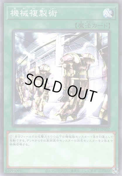 画像1: 【遊戯】機械複製術【ノーマル/魔法】SD41-JP032 (1)