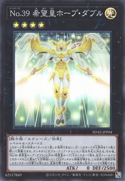 画像1: 【遊戯】No.39 希望皇ホープ・ダブル【スーパー/★4】SD42-JPP04 (1)