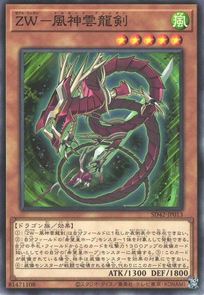 画像1: 【遊戯】ZW-風神雲龍剣【ノーマル/効果】SD42-JP013 (1)