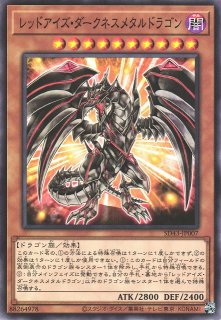 遊戯】レッドアイズ・ダークネスメタルドラゴン(通常イラスト