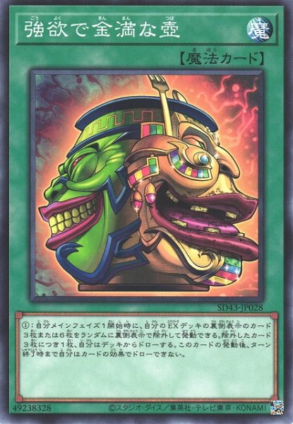 画像1: 【遊戯】強欲で金満な壺【ノーマル/魔法】SD43-JP028 (1)