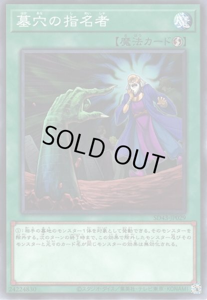 遊戯】墓穴の指名者【ノーマル/魔法】SD43-JP029遊戯王OCG:魔法 - 通販