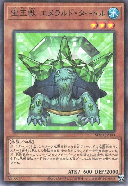 画像1: 【遊戯】宝玉獣 エメラルド・タートル【ノーマルパラレル/効果】SD44-JP003 (1)