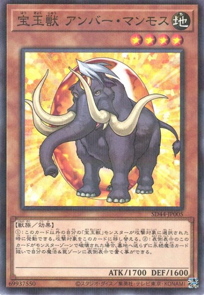 画像1: 【遊戯】宝玉獣 アンバー・マンモス【ノーマルパラレル/効果】SD44-JP005 (1)