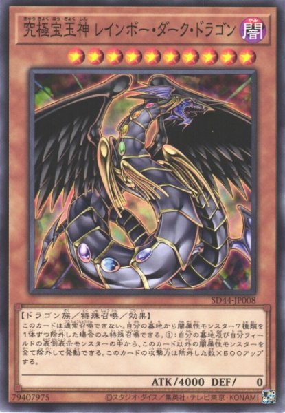 画像1: 【遊戯】究極宝玉神 レインボー・ダーク・ドラゴン【ノーマル/効果】SD44-JP008 (1)