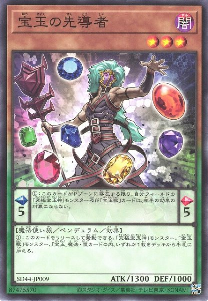 画像1: 【遊戯】宝玉の先導者【ノーマル/ペンデュラム】SD44-JP009 (1)
