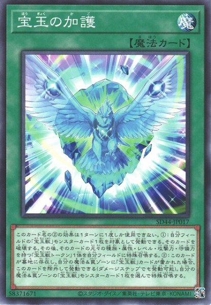 画像1: 【遊戯】宝玉の加護【ノーマル/魔法】SD44-JP017 (1)