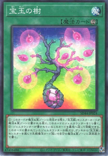 画像1: 【遊戯】宝玉の樹【ノーマル/魔法】SD44-JP024 (1)