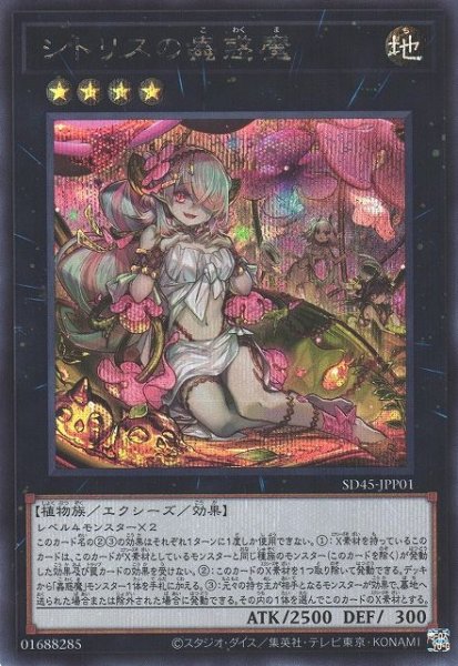 画像1: 【遊戯】シトリスの蟲惑魔【シークレット/★4】SD45-JPP01 (1)
