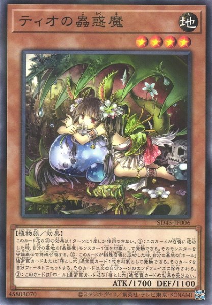画像1: 【遊戯】ティオの蟲惑魔【ノーマルパラレル/効果】SD45-JP006 (1)
