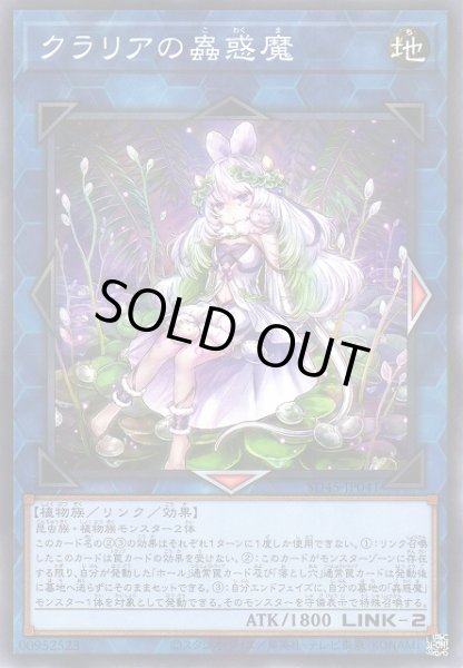 画像1: 【遊戯】クラリアの蟲惑魔【ノーマルパラレル/リンク-2】SD45-JP041 (1)