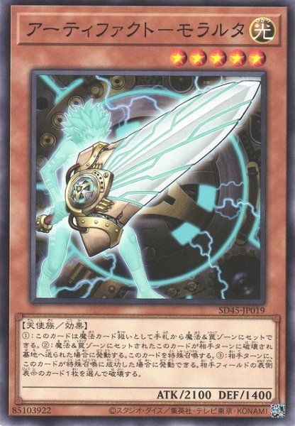 画像1: 【遊戯】アーティファクト-モラルタ【ノーマル/効果】SD45-JP019 (1)