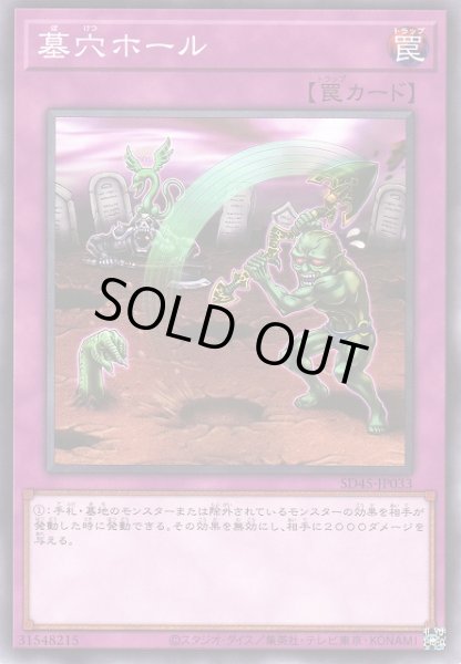 遊戯】墓穴ホール【ノーマル/罠】SD45-JP033遊戯王OCG:罠 - 通販は