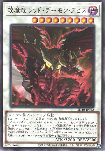 画像1: 【遊戯】えん魔竜 レッド・デーモン・アビス【ノーマルパラレル/☆9】SD46-JP042 (1)