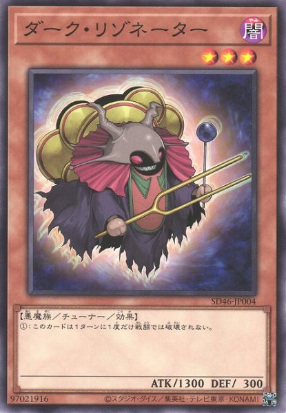 画像1: 【遊戯】ダーク・リゾネーター【ノーマル/効果】SD46-JP004 (1)