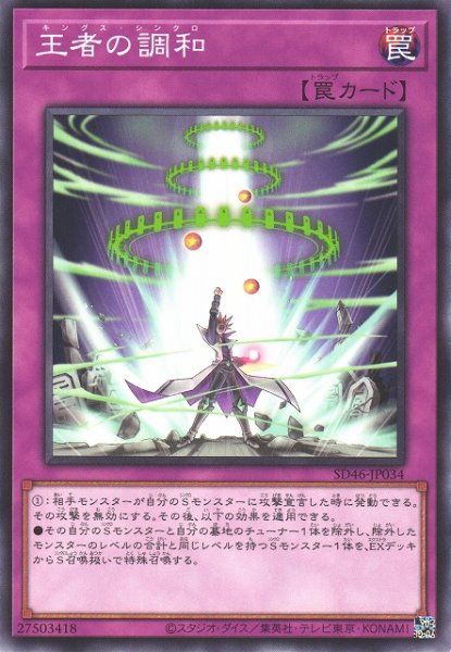 画像1: 【遊戯】王者の調和【ノーマル/罠】SD46-JP034 (1)