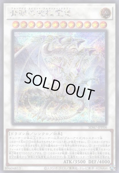 画像1: 《キズ特価品》【遊戯】青眼の究極霊竜【シークレット/☆12】SD47-JPP06 (1)