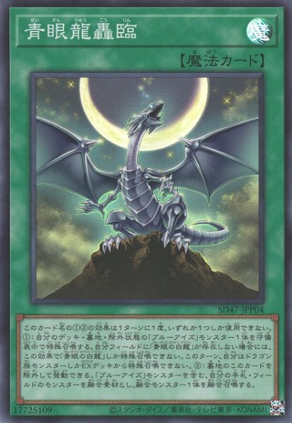画像1: 【遊戯】青眼龍轟臨【スーパー/魔法】SD47-JPP04 (1)