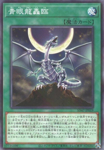 画像1: 【遊戯】青眼龍轟臨【ノーマルパラレル/魔法】SD47-JP019 (1)
