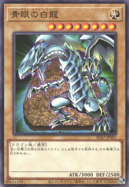 画像1: 【遊戯】青眼の白龍(石版イラスト)【ノーマル/通常】SD47-JP001 (1)