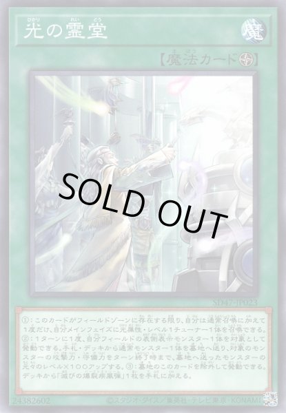 画像1: 【遊戯】光の霊堂【ノーマル/魔法】SD47-JP023 (1)