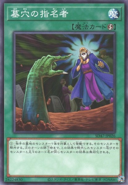 画像1: 【遊戯】墓穴の指名者【ノーマル/魔法】SD47-JP026 (1)