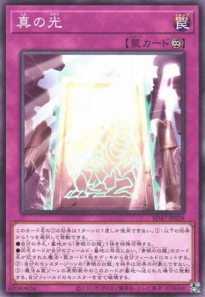 画像1: 【遊戯】真の光【ノーマル/罠】SD47-JP028 (1)