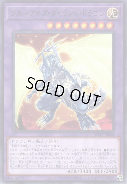 画像1: 【遊戯】ブルーアイズ・タイラント・ドラゴン 【ノーマル/融合】SD47-JP038 (1)