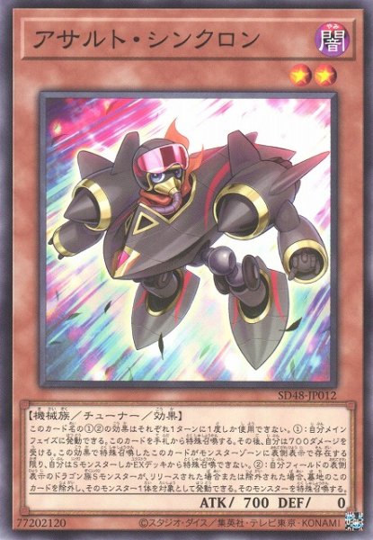 画像1: 【遊戯】アサルト・シンクロン【ノーマル/効果】SD48-JP012 (1)