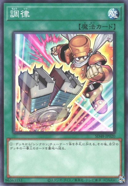画像1: 【遊戯】調律(イラスト違い)【ノーマル/魔法】SD48-JP020 (1)