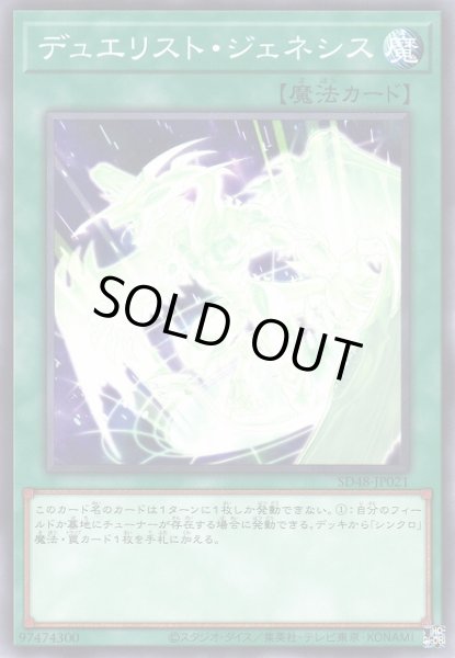 画像1: 【遊戯】デュエリスト・ジェネシス【ノーマル/魔法】SD48-JP021 (1)