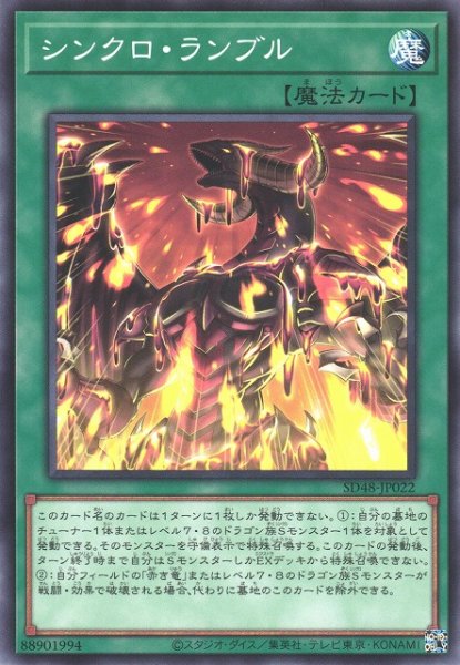 画像1: 【遊戯】シンクロ・ランブル【ノーマル/魔法】SD48-JP022 (1)