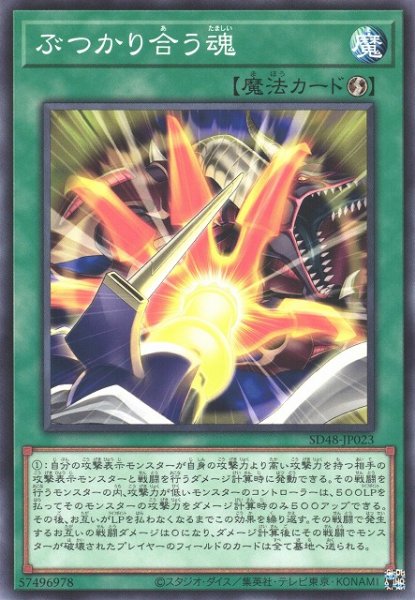 画像1: 【遊戯】ぶつかり合う魂【ノーマル/魔法】SD48-JP023 (1)