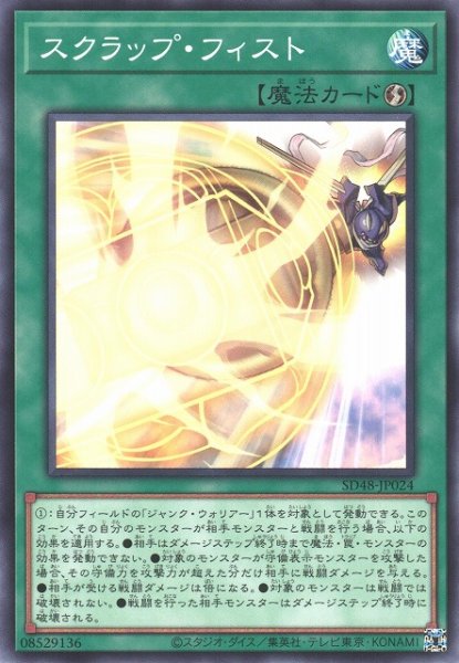 画像1: 【遊戯】スクラップ・フィスト【ノーマル/魔法】SD48-JP024 (1)