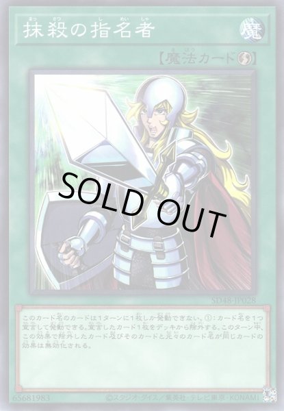 画像1: 【遊戯】抹殺の指名者【ノーマル/魔法】SD48-JP028 (1)