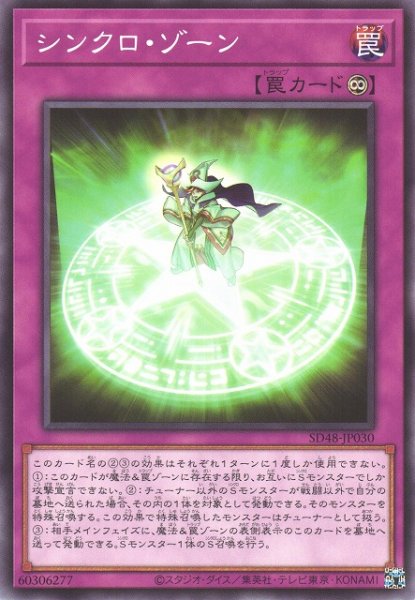 画像1: 【遊戯】シンクロ・ゾーン【ノーマル/罠】SD48-JP030 (1)