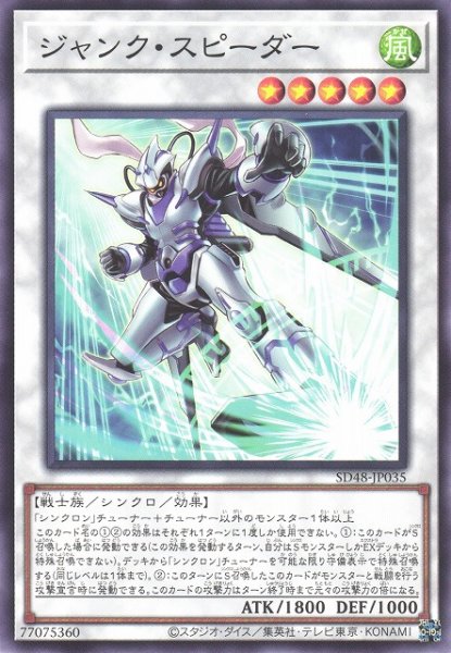 画像1: 【遊戯】ジャンク・スピーダー【ノーマル/☆5】SD48-JP035 (1)