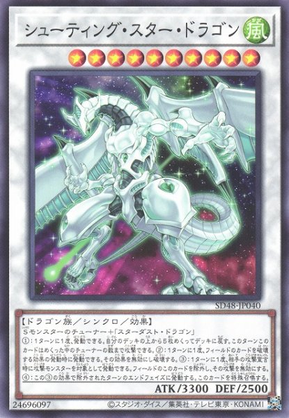 画像1: 【遊戯】シューティング・スター・ドラゴン【ノーマル/☆10】SD48-JP040 (1)